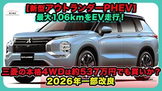 【新型アウトランダーPHEV】最大106kmをEV走行！三菱の本格4WDは約537万円でも買いか？2026年一部改良| #三菱 #アウトランダーphev #outlanderphev