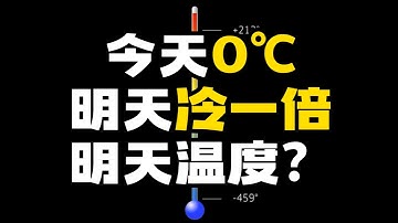 今天是0℃，明天比今天冷一倍，那明天是多少度？ 这个看似很简单的问题，却直击热力学的本质