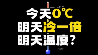 今天是0℃，明天比今天冷一倍，那明天是多少度？ 这个看似很简单的问题，却直击热力学的本质