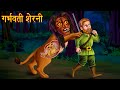 गर्भवती शेरनी | Pregnant Lion Witch | Stories in Hindi | Moral Stories | Bedtime Stories | Kahaniya