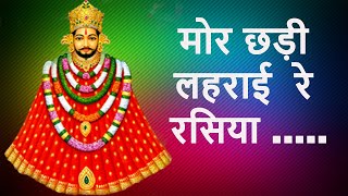 || मोर छड़ी लहराई रे रसिया ओ सांवरा...Mor Chadi Lehrai re ||  BHAKTIDARSHANJAIPUR