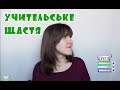 Що таке вчительське щастя?