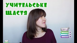 Що таке вчительське щастя?