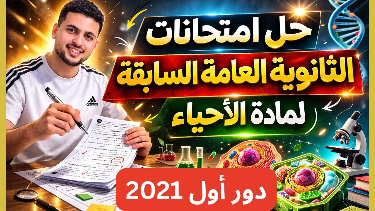 حل امتحان الأحياء ثانوية عامة 2021 (دور أول) | شرح التريكات