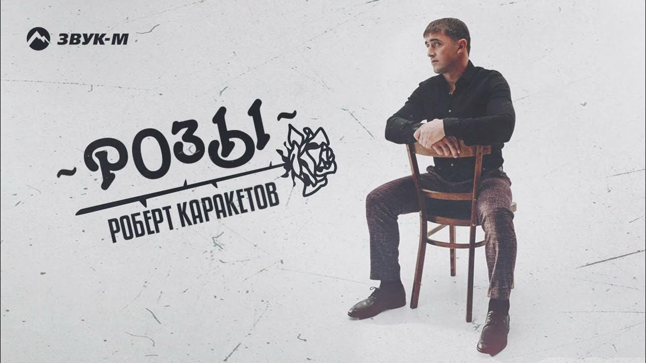 Розы каракетов. Красивый шансон о любви. Розы каракетов. Розы каракетов. Шансон юга.