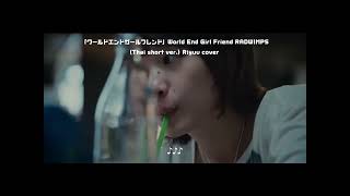 World End Girl Friend Thai ver. - RADWIMPS (Riyuu cover) 