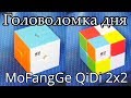 MoFangGe QiDi 2×2 | Головоломка дня