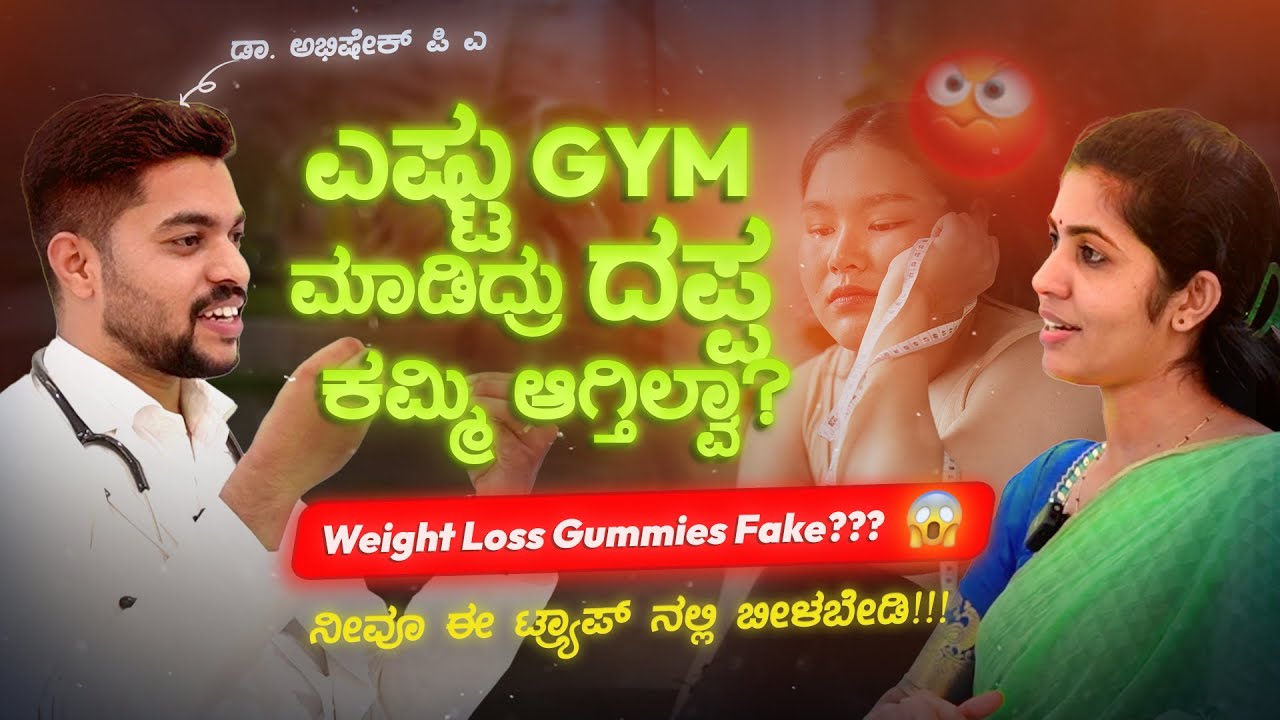 ಎಷ್ಟು GYM ಮಾಡಿದ್ರು ದಪ್ಪ ಕಮ್ಮಿ  ಆಗ್ತಿಲ್ವಾ? Weight Loss Gummies ಎಲ್ಲಾ Fake😯? ಏನಿದು OTP ಅಂದ್ರೆ?