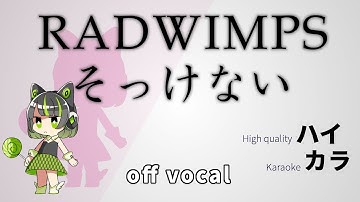 【高音質カラオケ】そっけない / RADWIMPS (off vocal)【ハイカラ】歌詞付