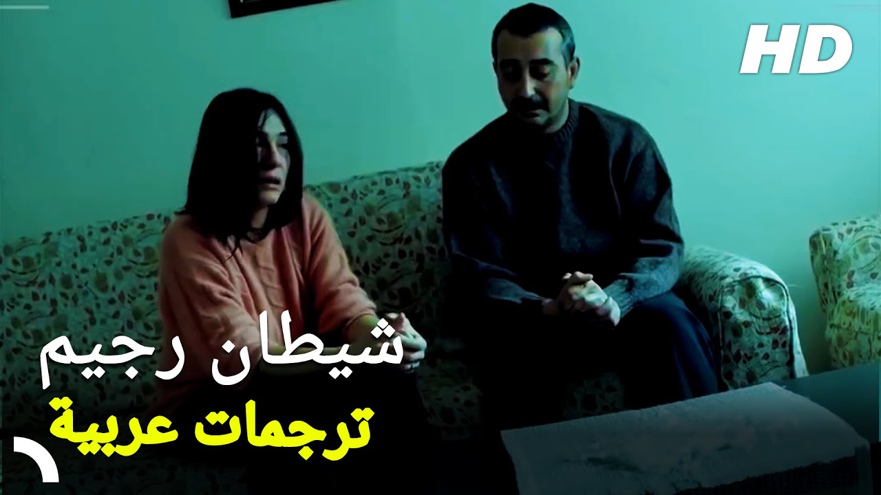 شيطان رجيم | مشاهدة فيلم الرعب التركي - YouTube