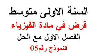 فرض الفيزياء للسنة الاولى متوسط الفصل الاول مع الحل النموذج رقم05