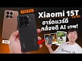 รีวิว Xiaomi 15T และ 15T Pro กล้อง Leica โทรได้ ฆ่าทุกรุ่นในตลาดในงบ หมื่นกลาง !