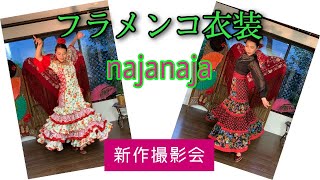 【フラメンコ衣装】Naja naja新作撮影会 (フラメンコダンサーとコラボ）オーダーメイドドレス