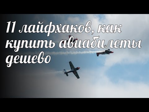 11 лайфхаков, как купить авиабилеты дешево