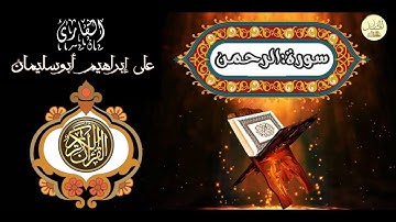 تلاوة مؤثرة سورة : الرحمن كاملة من الشبل الصغير القارئ : علي إبراهيم