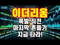 [이더리움] 폭발 직전! 고래의 마지막 덫, 지금 안 타면 평생 후회한다!