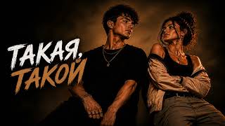 Mko Records Такая, Такой