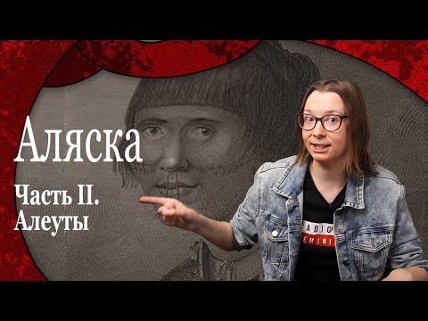 АЛЯСКА. Часть II. Алеуты