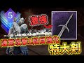 【深度5】「神狩りの剣」とかいう最強特大剣に通常攻撃１段目強化を積みまくったらかなり強い件 深き夜追跡者ソロ攻略 常世リブラ編【ナイトレイン】【エルデンリングナイトレイン】
