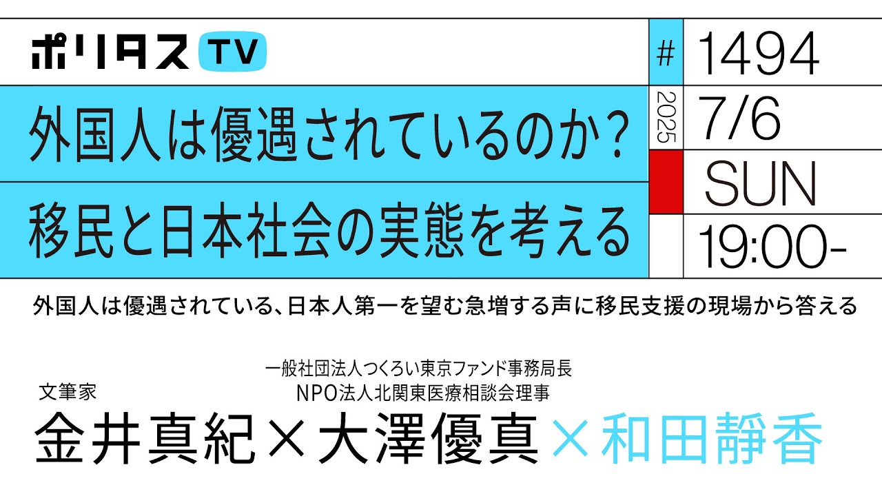 外国人は優遇されているのか？移民と日本社会の実態を考える｜外国人は優遇されている、日本人第一を望む｜急増する声に移民支援の現場から答える　ゲスト：金井真紀、大澤優真（7/6）#ポリタスTV