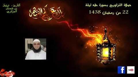 الليلة 22 من تراويح 2017 القارئ توفيق بن شعبان