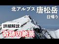【登山】雪の唐松岳 完全ガイド　初心者必見！