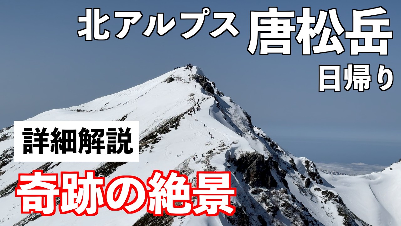 【登山】雪の唐松岳 完全ガイド　初心者必見！