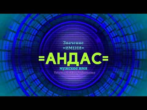 Значение имени Андас - Тайна имени - Мужское