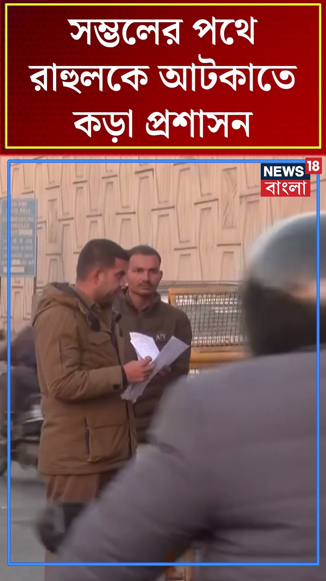 Sambhal এর পথে Rahul Gandhi কে আটকাতে কড়া প্রশাসন | N18S #shorts