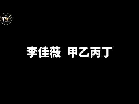 李佳薇 甲乙丙丁【歌詞版】(你我怎麼兩清 怎麼忍心 怎麼做回甲乙丙丁)