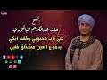 الشيخ خالد عبدالكريم الباقوري على باب محبوبي وقفت ابكي بدموع العين مشتاق قلبي قصائد أسلامية