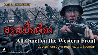 สปอยหนัง แนวรบด้านตะวันตก เหตุการณ์ไม่เปลี่ยนแปลง All Quiet on the Western Front แบบเสียงป่วยๆ