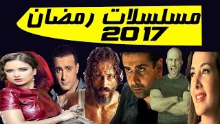 افضل 10 مسلسلات رمضان 2017