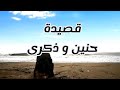 حسين اليحيى   حنين وذكرى     قصيدة عن الحنين إلى الوطن و وجع الغربة   اسمعها