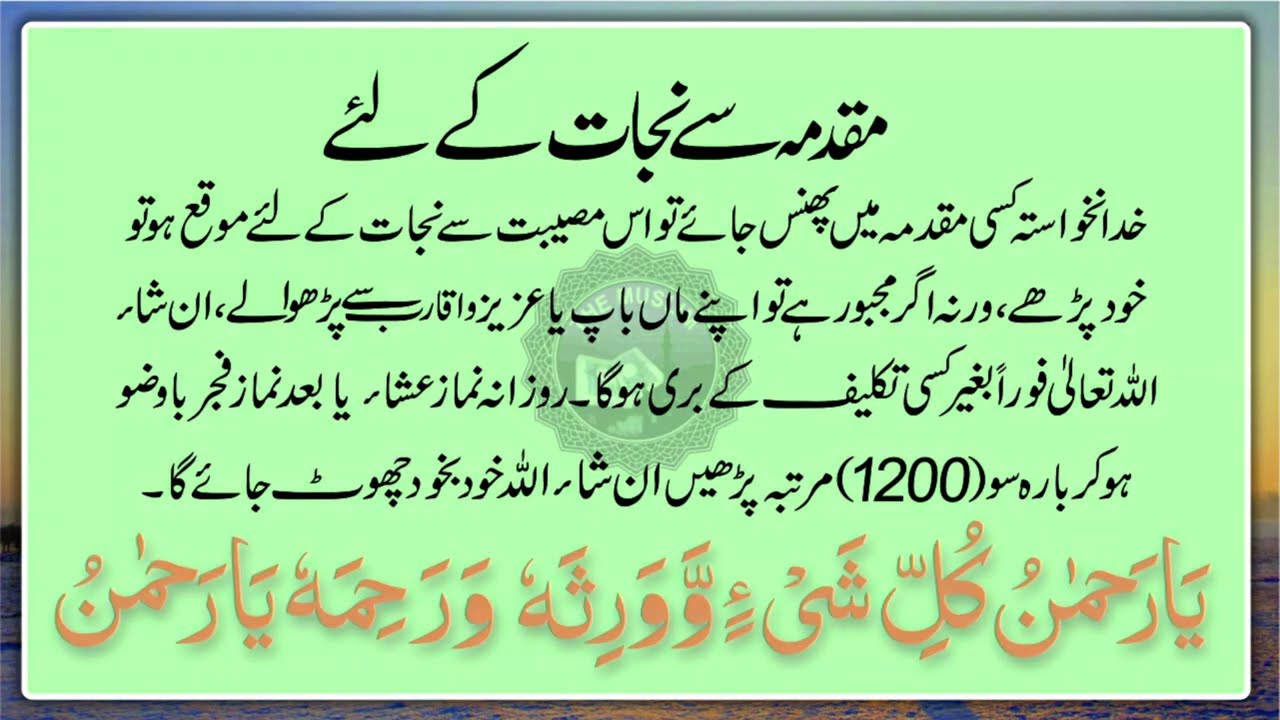 Dua for Relief from court cases | مقدمات سے نجات کا مجرب وظیفہ | The Muslim