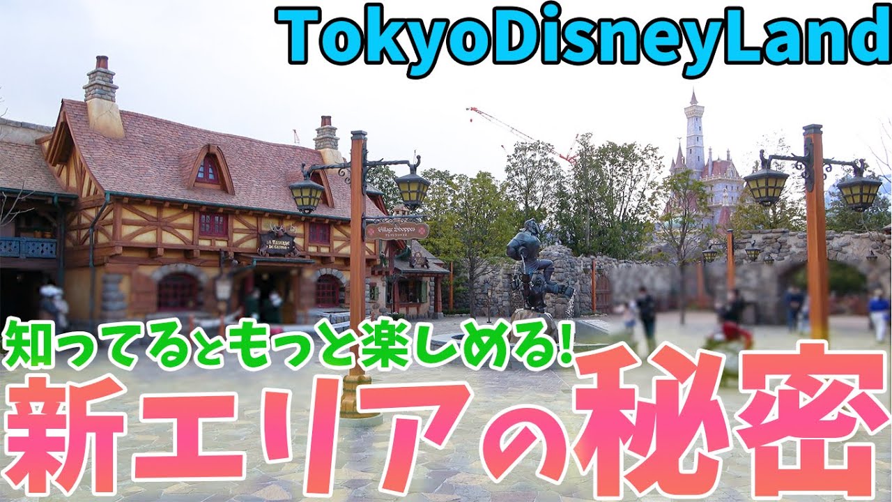 パークに行く時 友達に話したくなる 美女と野獣エリアのもう一つの楽しみ方 東京ディズニーランド Youtube