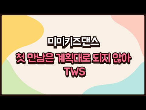 [미미키즈댄스]첫 만남은 계획대로 되지 않아-TWS♪/초등댄스/키즈댄스/방송댄스