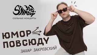 видео: Захар Закревский - Юмор повсюду. Сольный стендап-концерт 2024 картинка: Захар Закревский - Юмор повсюду. Сольный стендап-концерт 2024
