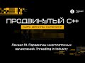 Курс «Продвинутый C++». Лекция 10 (Данила Кутенин)