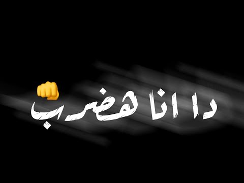 لاتنسو الاعجاب بالفديو والاشتراك بالقناة حالات واتس دا انا هضرب ضرب هكمل حرب