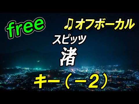 【フリー】キー下げ（－２）渚／スピッツ　オフボーカル　フル歌詞付き　カラオケ　男性キー