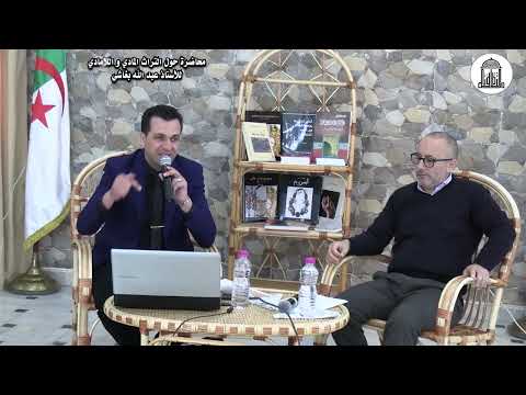 محاضرة حول التراث المادي و اللامادي للأستاذ عبد الله بغاشي