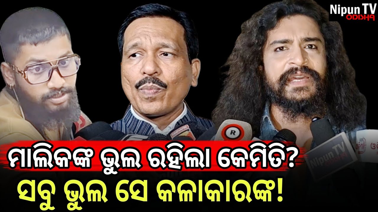 ସବୁ ସବୁ ସବୁ ଭୁଲ କଳାକାରଙ୍କ, ମାଲିକଙ୍କ ଜମାରୁ ଭୁଲ ନାହିଁ || Ankit || Jatra update || Nipun TV odisha 
