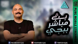 تحدي ملوك الببجي سكواد الموت #ببجي_موبايل