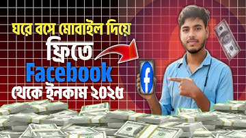 ঘরে বসে মোবাইল দিয়ে ফ্রি তে Facebook থেকে ইনকাম ২০২৫ | Earn Money from Facebook Free |online income