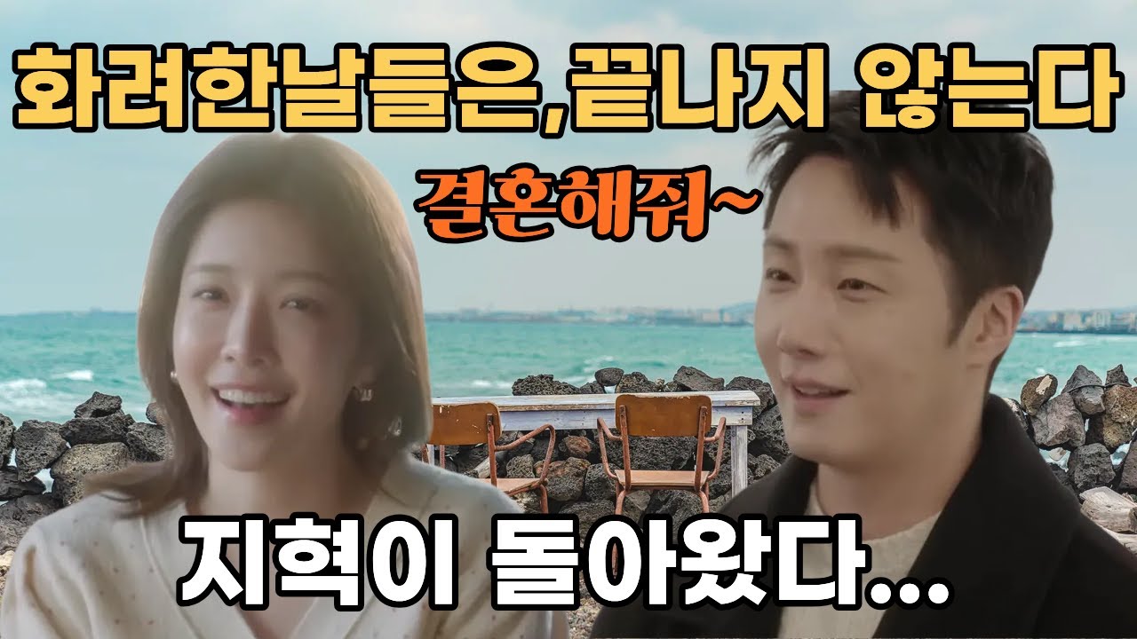 [화려한날들]최종회..이지혁, 결국 살아남았다… 모두의 선택이 만든 기적#드라마리뷰 #드라마예고 #드라마예측 #kdrama