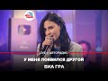 ВИА ГРА - У Меня Появился Другой (LIVE @ Авторадио)