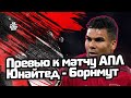 Превью к матчу АПЛ &quot;Манчестер Юнайтед&quot; - &quot;Борнмут&quot;