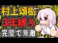完璧で無敵の投手『村上頌樹』と栄冠ナイン3年縛り【パワプロ2022】