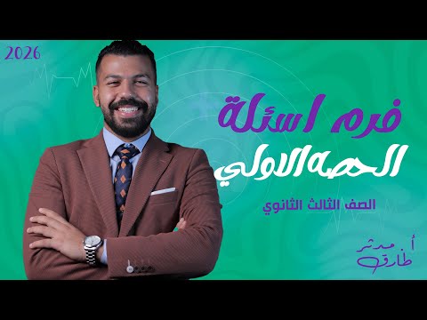 حل اسئله الواجب Unit 1 الصف الثالث الثانوي 2026 Part 1